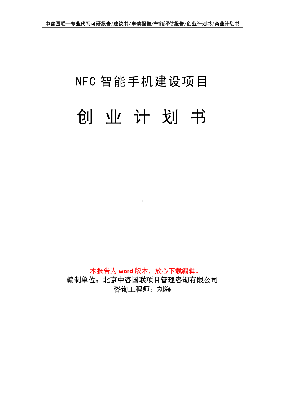 NFC智能手机建设项目创业计划书写作模板.doc_第1页