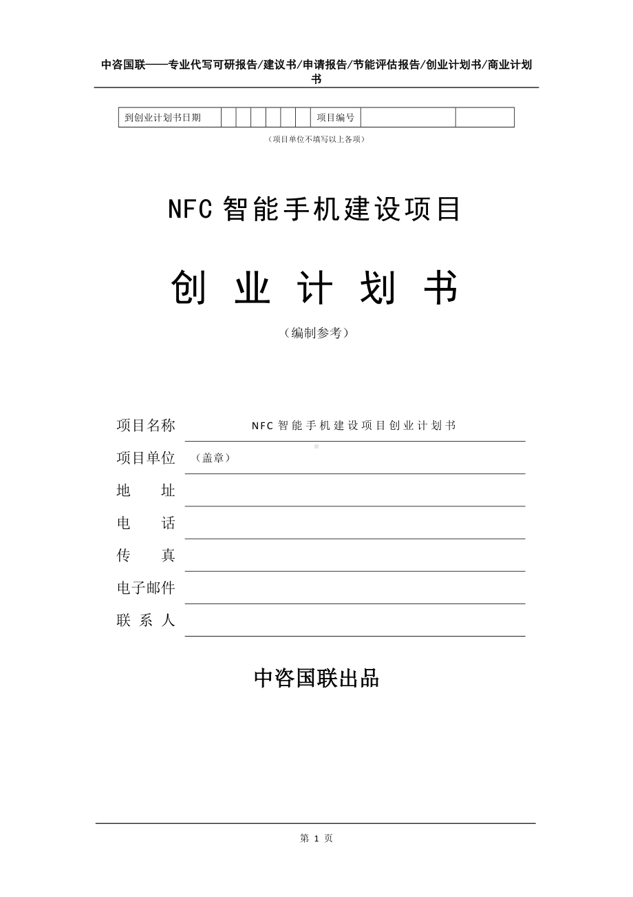 NFC智能手机建设项目创业计划书写作模板.doc_第2页