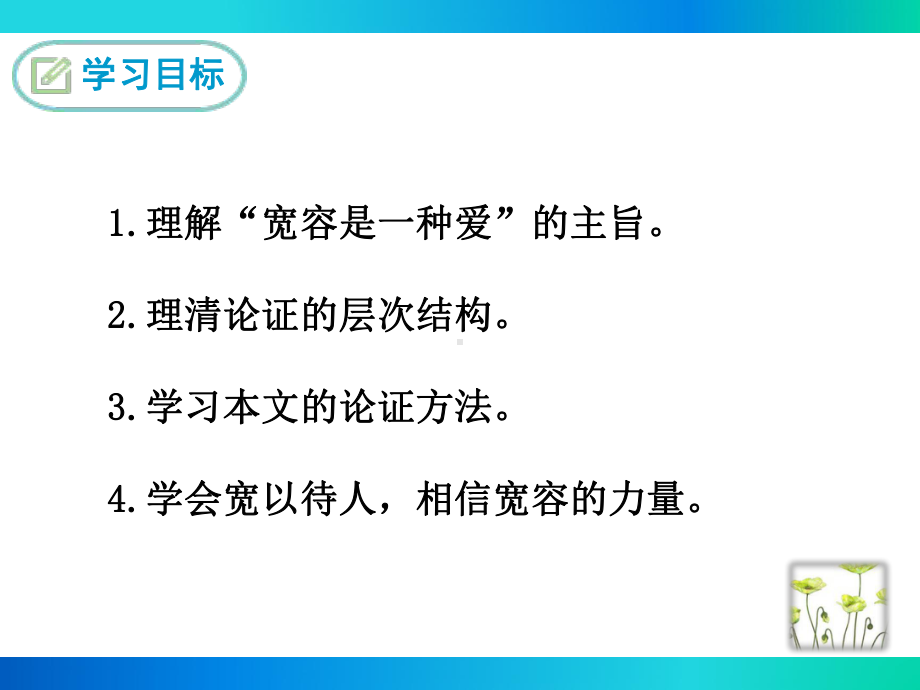 部编苏教版八年级语文下册《宽容是一种爱》课件.ppt_第2页