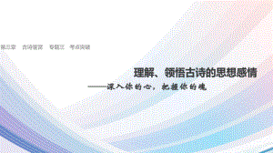 高中-高考专项复习-古诗鉴赏-理解、领悟古诗的思想感情课件.pptx