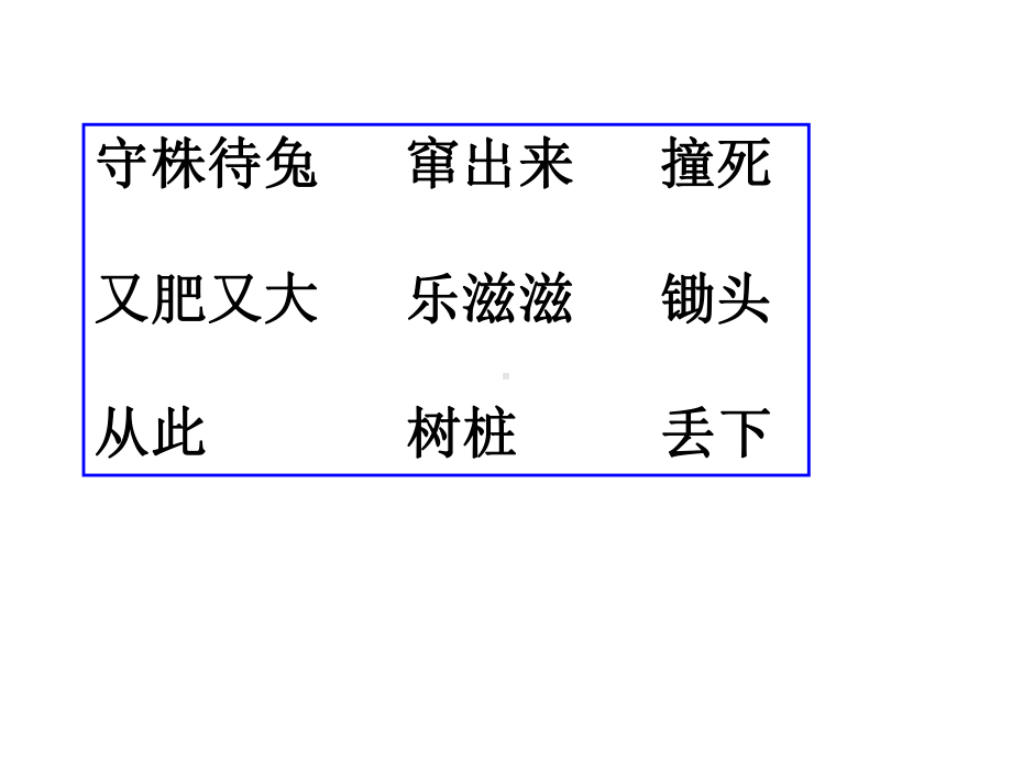 守株待兔.ppt_第3页