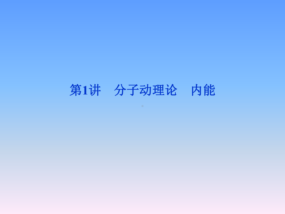 高中物理热学课件.ppt_第2页