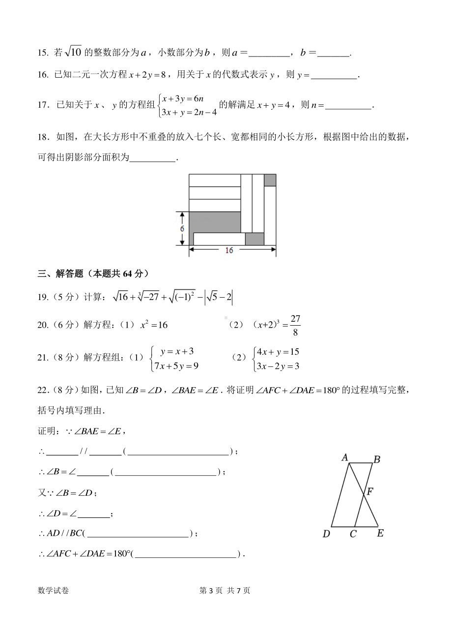 北京十一实验中学2022-2023学年七年级下学期第3学段教与学诊断数学 试卷.pdf_第3页