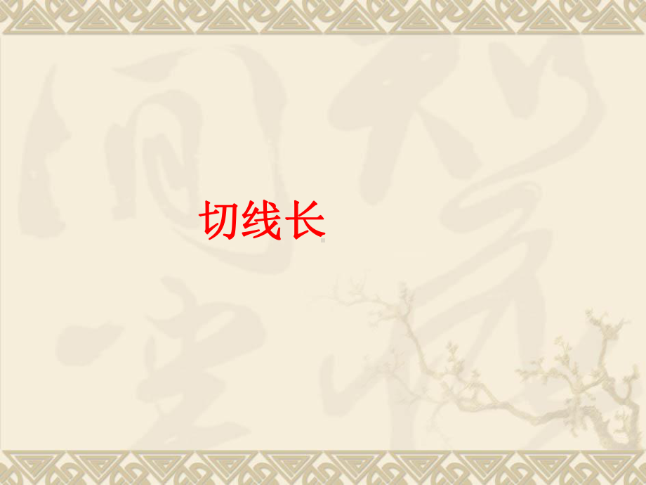 安徽省合肥市龙岗中学九年级数学上册242与圆有关的位置关系（第4课时）课件.ppt_第1页