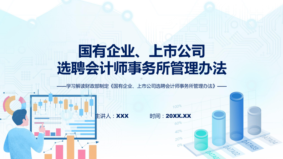 国有企业、上市公司选聘会计师事务所管理办法内容课件.pptx_第1页