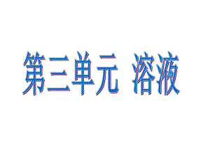 鲁教版九年级上册化学-第三单元-溶液-复习课件.ppt