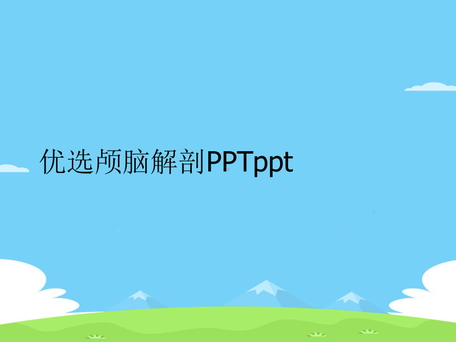 颅脑解剖精选优秀课件.ppt_第2页