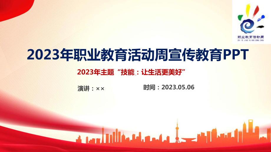 解读学习2023年职业教育活动周PPT.ppt_第1页