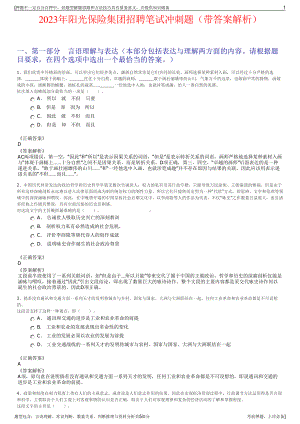 2023年阳光保险集团招聘笔试冲刺题（带答案解析）.pdf