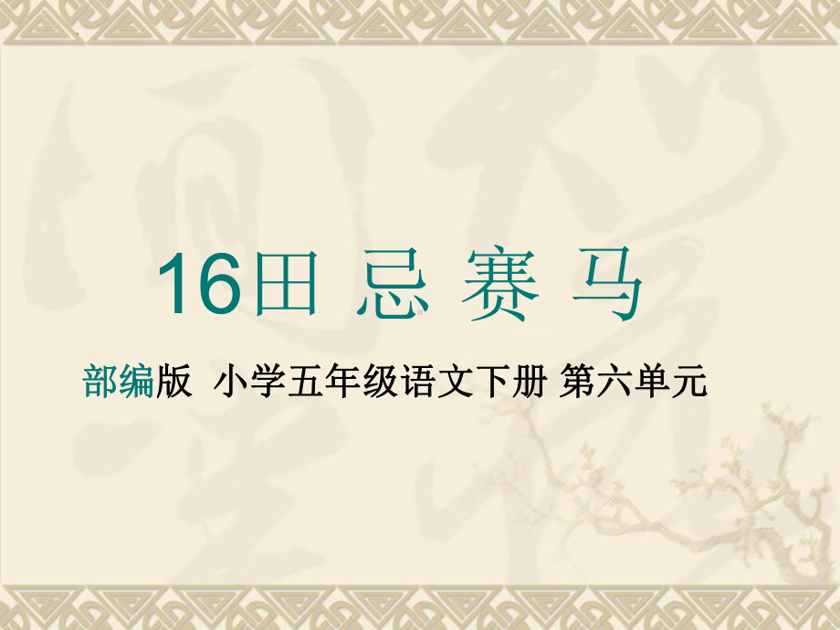 16《田忌赛马》-说课（课件）五年级下册语文部编版.pptx_第1页