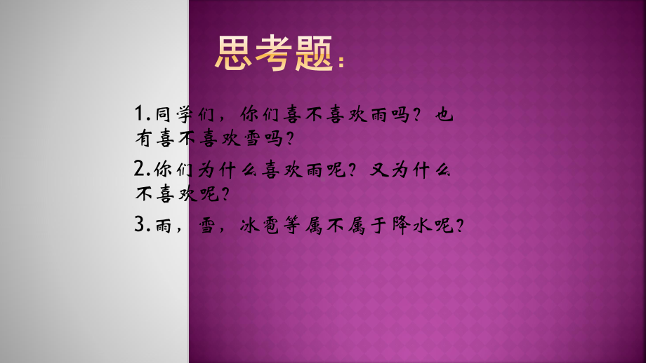 降水与降水的分布-公开课地理课件(同名203).pptx_第1页