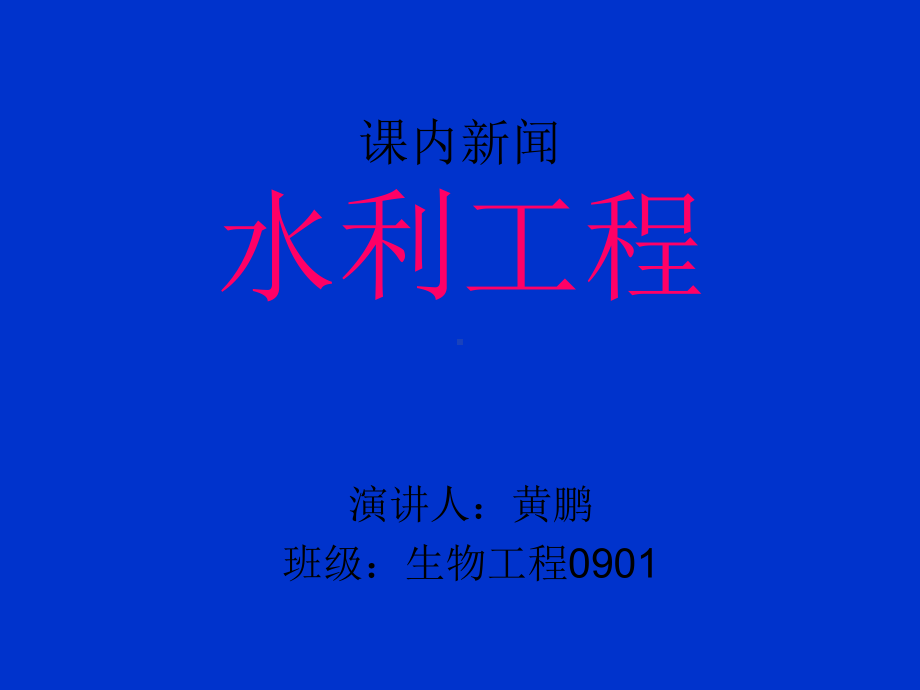 时事新闻-水利工程.ppt_第1页