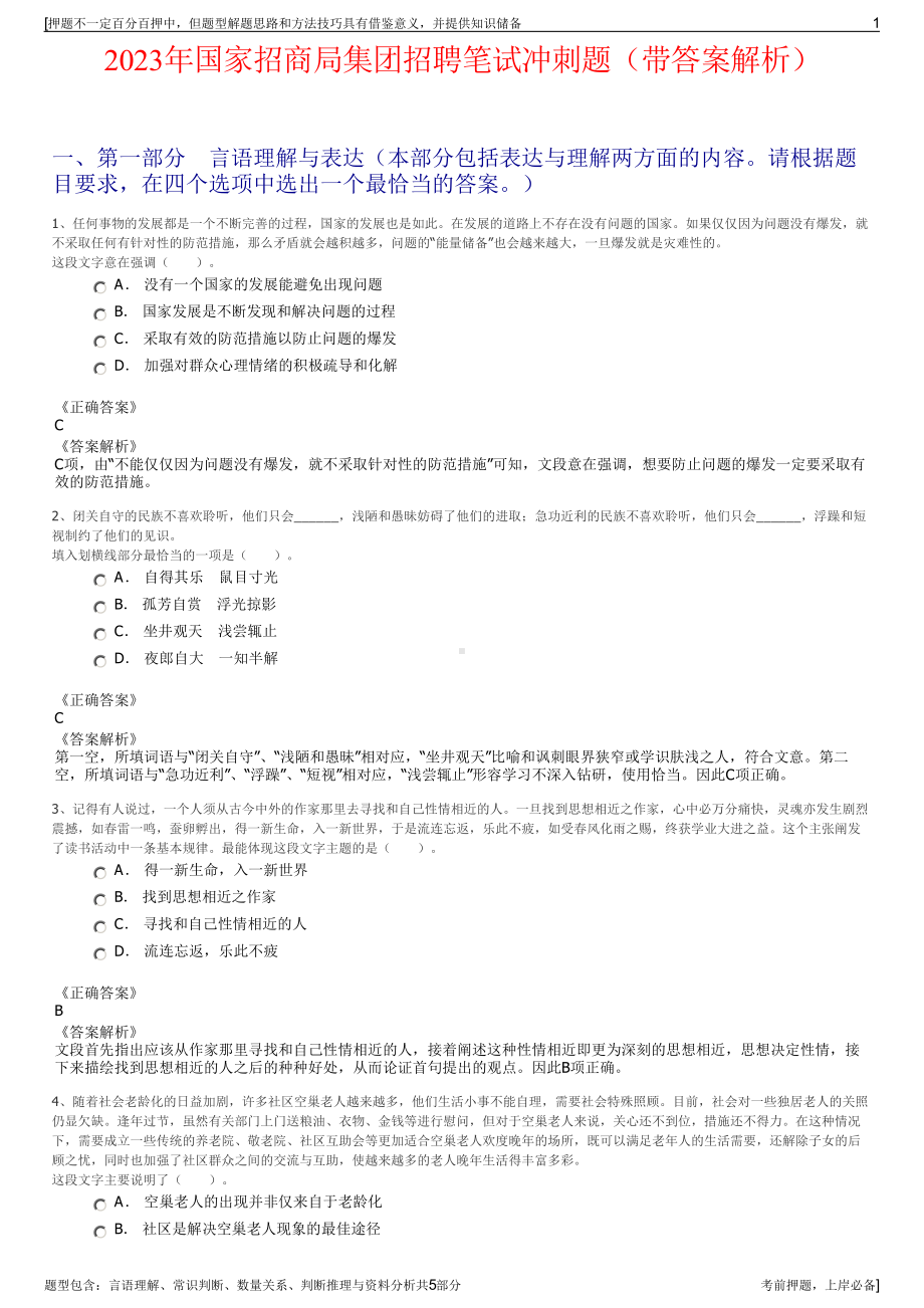 2023年国家招商局集团招聘笔试冲刺题（带答案解析）.pdf_第1页