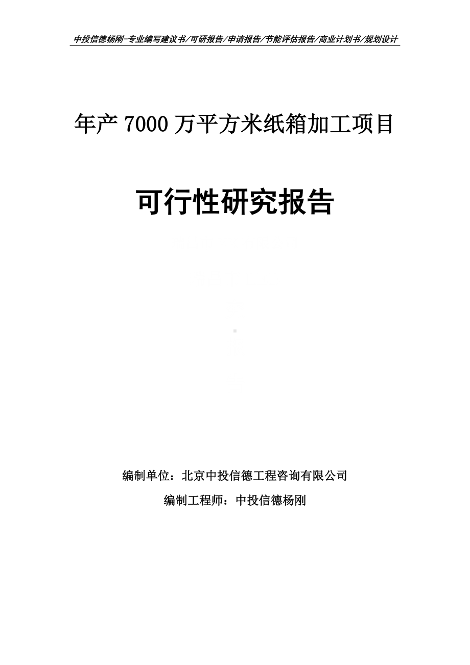 年产7000万平方米纸箱加工可行性研究报告申请建议书.doc_第1页