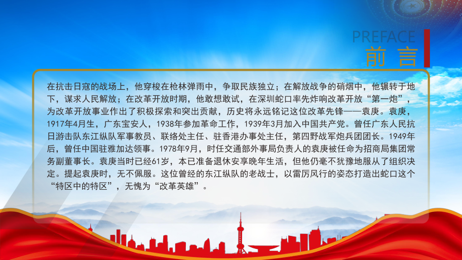 蛇口改革先锋袁庚的故事PPT袁庚事迹学习PPT课件（带内容）.pptx_第2页