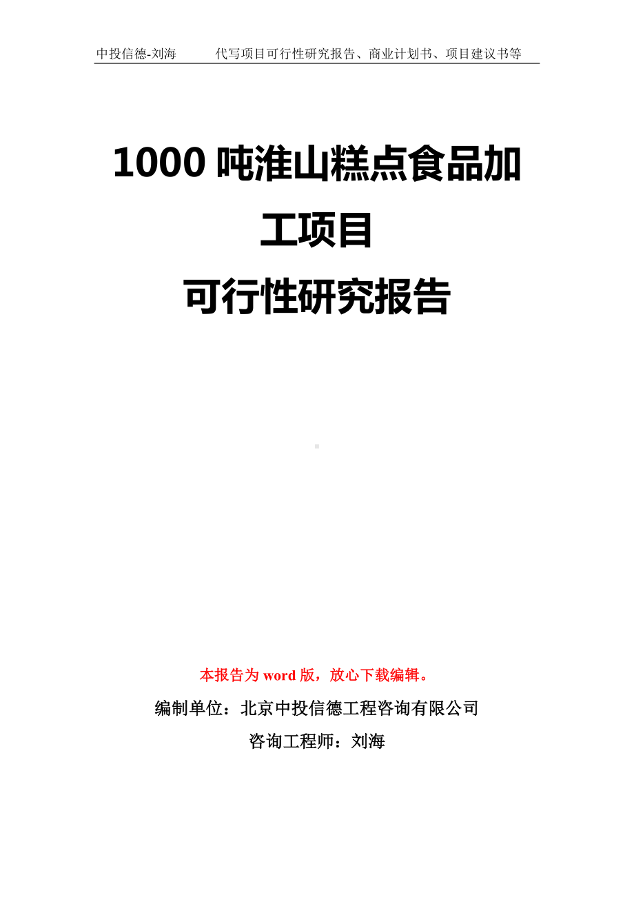 1000吨淮山糕点食品加工项目可行性研究报告模板-立项备案拿地.doc_第1页