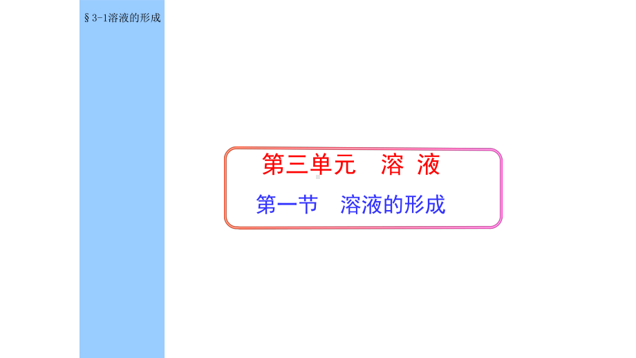 鲁教版九年级化学(上册)第三章第一节-溶液的形成课件.pptx_第1页