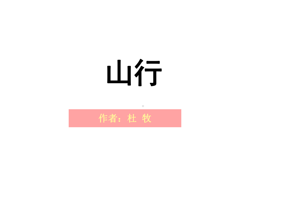 山行课件.ppt_第3页