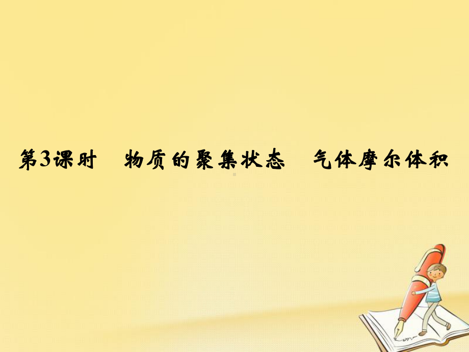 高中化学必修一(苏教版)课件：专题1-化学家眼中的物质世界-第一单元-第3课时.ppt_第1页