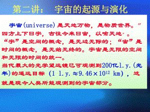 宇宙的起源与演化(50张).ppt