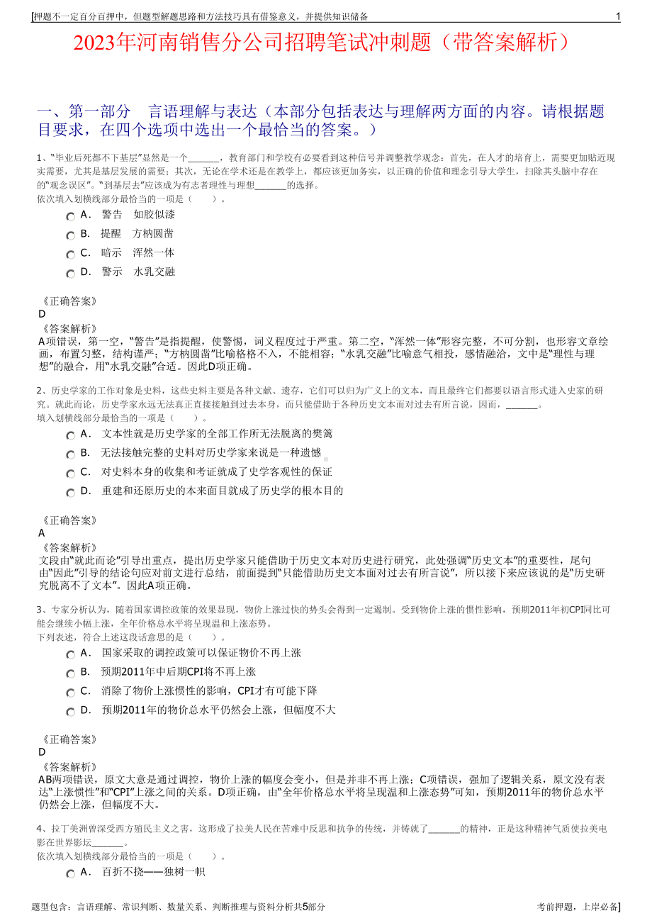 2023年河南销售分公司招聘笔试冲刺题（带答案解析）.pdf_第1页