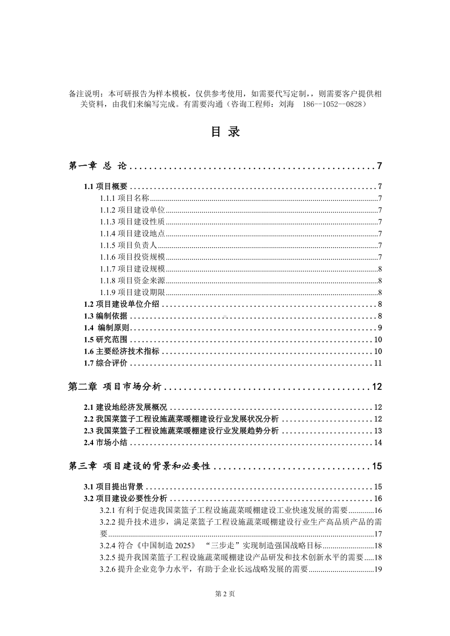 菜篮子工程设施蔬菜暖棚建设项目可行性研究报告模板-定制代写.doc_第2页