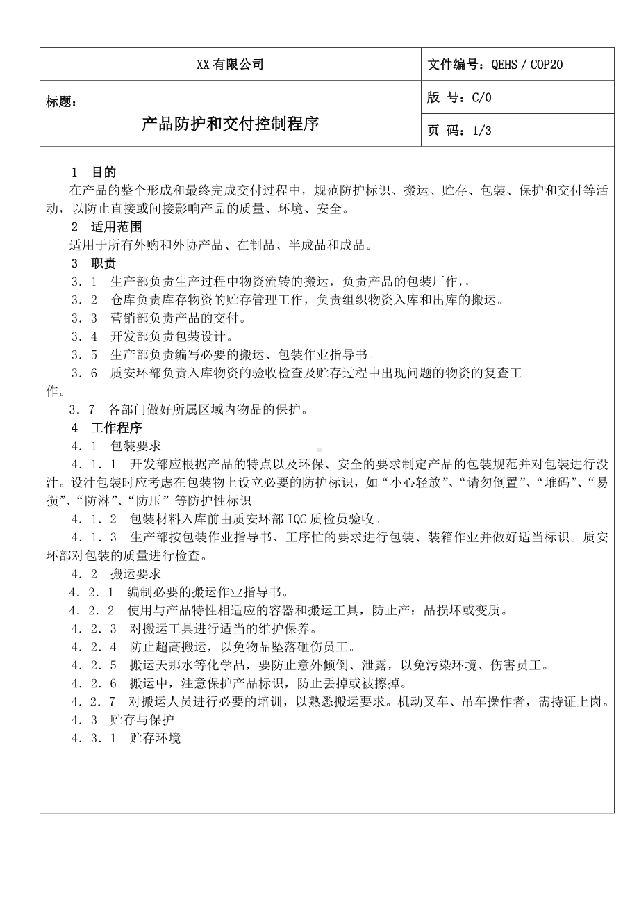 产品防护和交付控制程序参考模板范本.doc_第1页