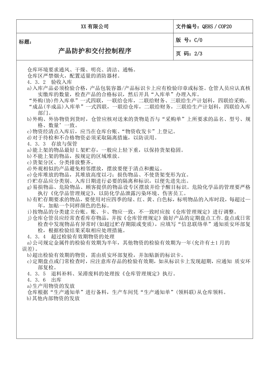 产品防护和交付控制程序参考模板范本.doc_第2页