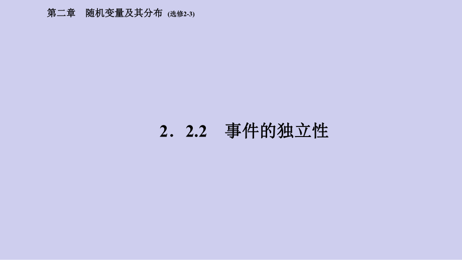 高中数学人教a版选修2-3教学课件：3、2-2-2课件.ppt_第1页