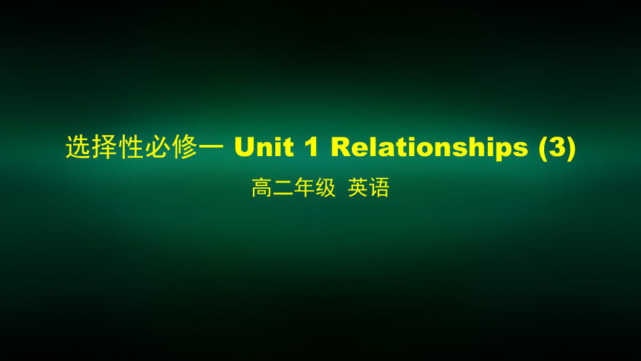 高二英语(师大)选择性必修一-Unit-1-Relationships-3课件.pptx_第1页