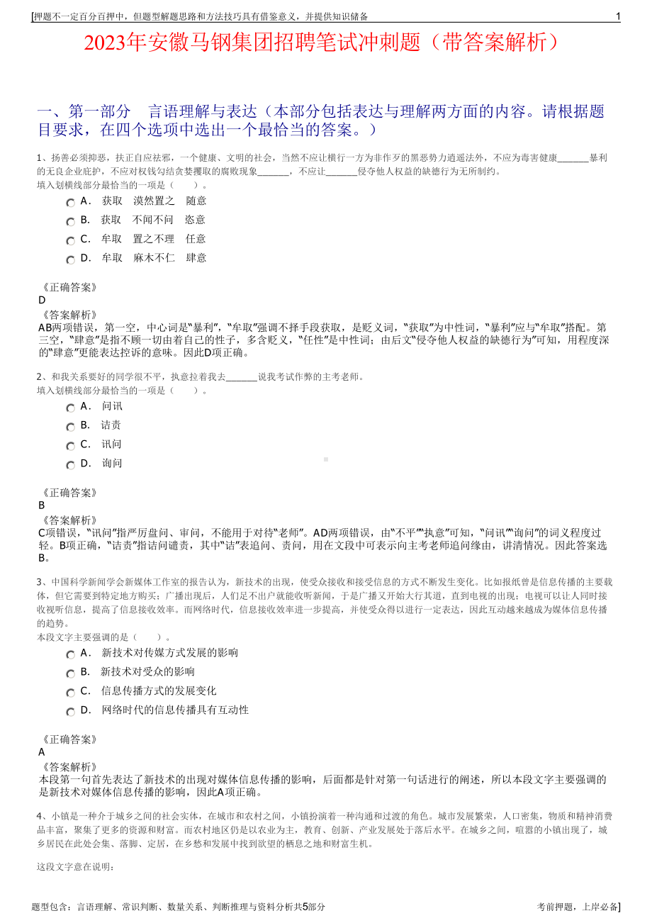 2023年安徽马钢集团招聘笔试冲刺题（带答案解析）.pdf_第1页