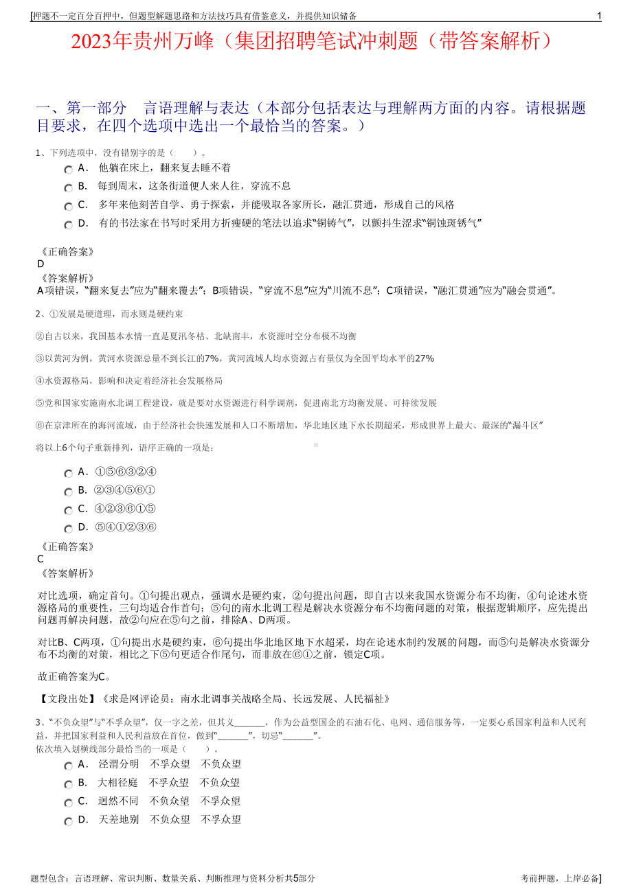 2023年贵州万峰（集团招聘笔试冲刺题（带答案解析）.pdf_第1页