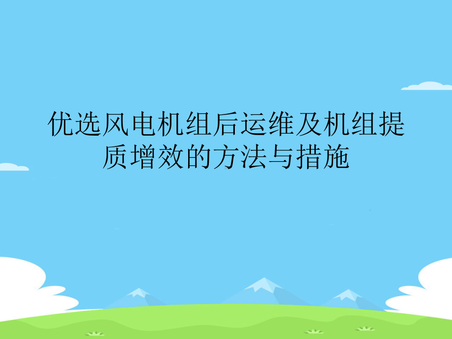 风电机组后运维及机组提质增效的方法与措施精选优秀课件.ppt_第2页