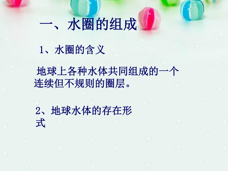 鲁教版高中地理必修一第二单元第3节《水圈与水循环》优质课件.ppt_第3页