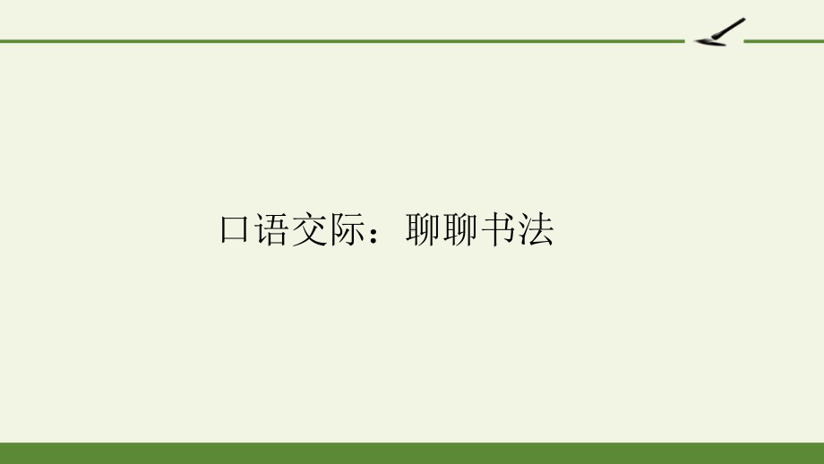 部编版语文六年级上册口语交际：聊聊书法课件.pptx_第1页