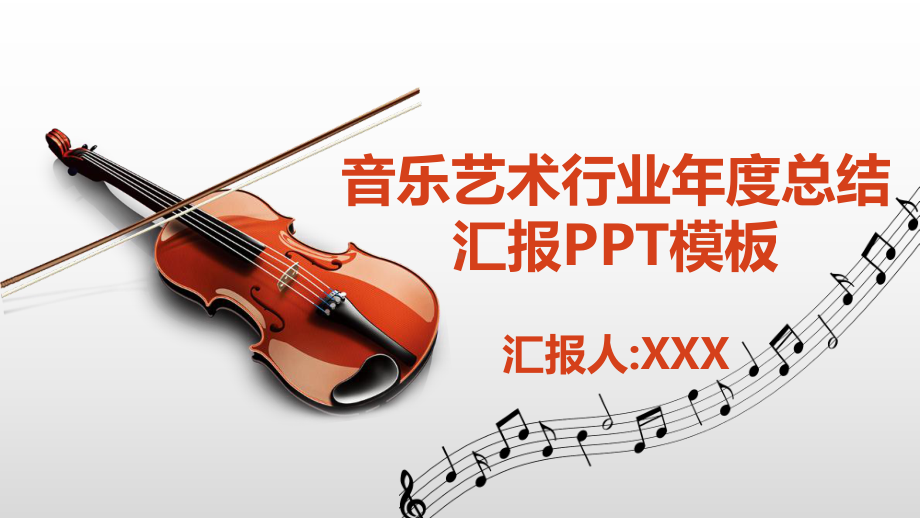 音乐艺术行业年度总结汇报模板课件.pptx_第1页