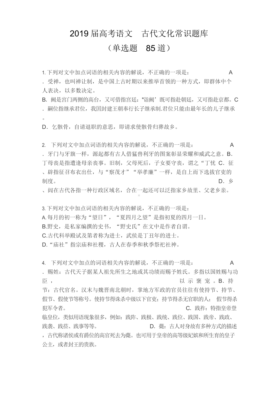 2019年高考语文-中国古代文化常识题库-含答案及解析.docx_第1页