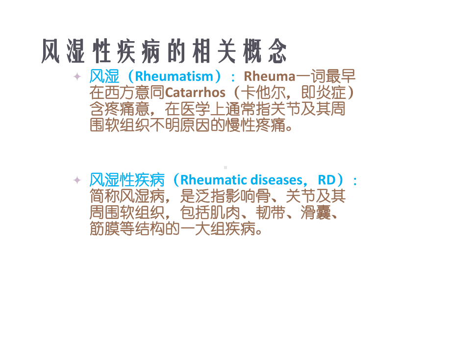 风湿性疾病的诊断思路汇总课件.ppt_第3页