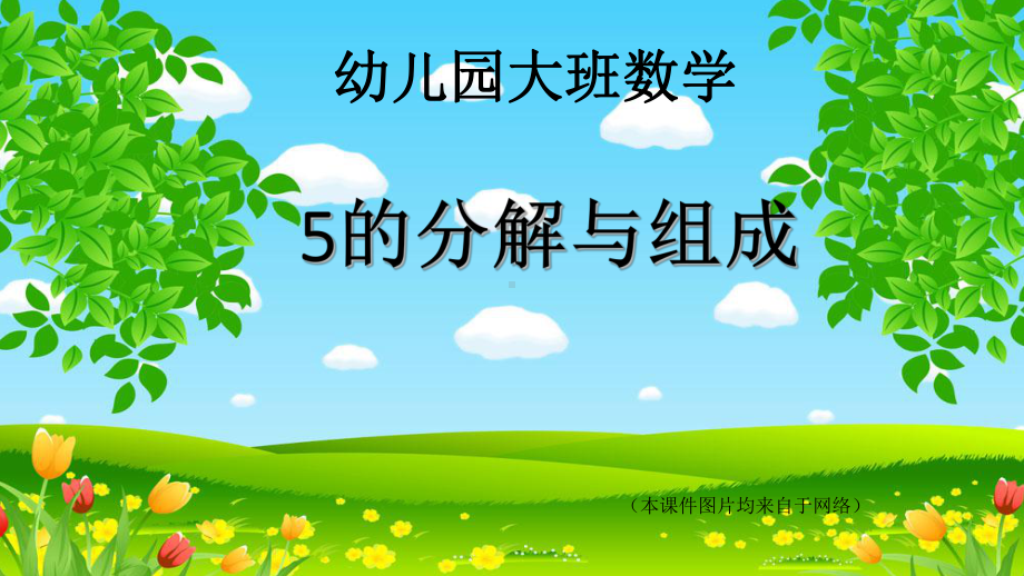 5的分解和组成优秀课件.ppt_第1页