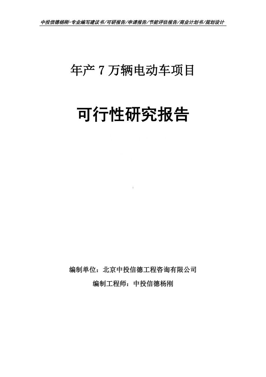 年产7万辆电动车项目可行性研究报告申请备案.doc_第1页