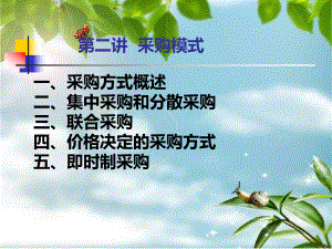 采购管理：采购模式教学课件.ppt