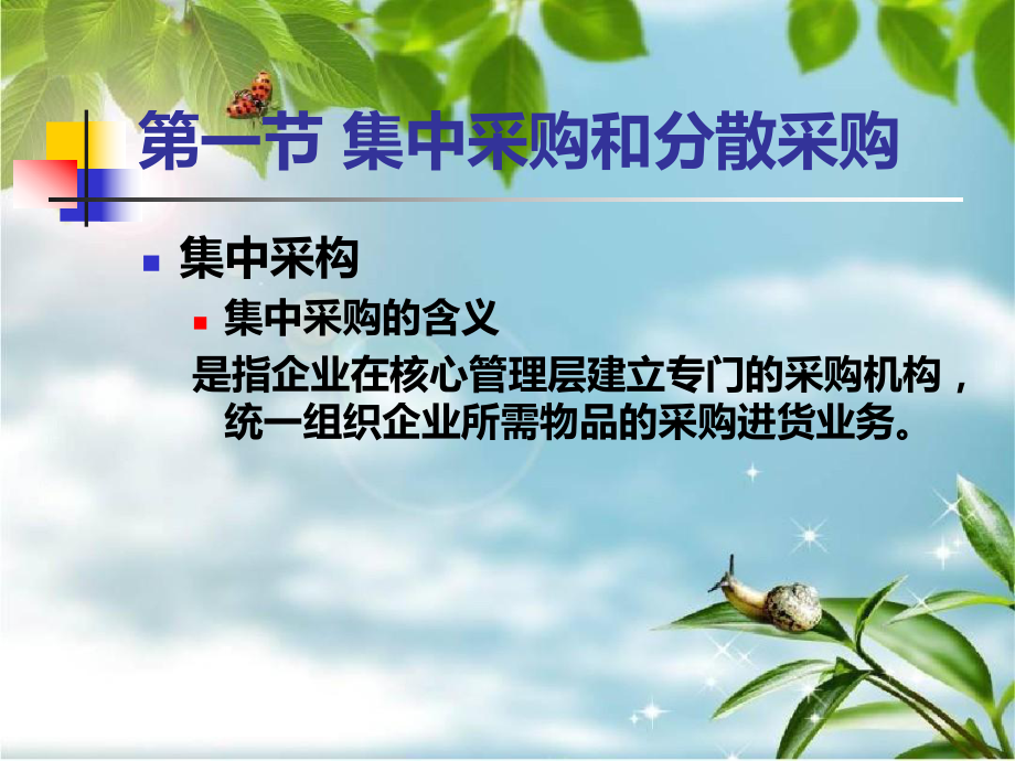 采购管理：采购模式教学课件.ppt_第2页