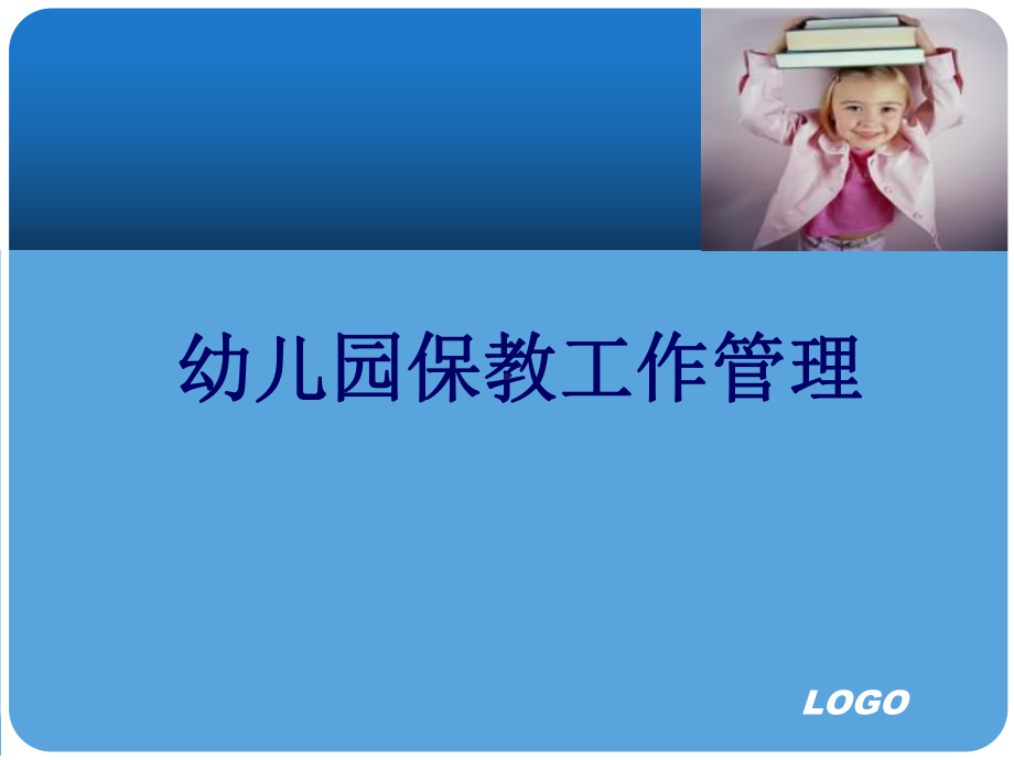 幼儿园保教工作等级标准解读.ppt_第1页