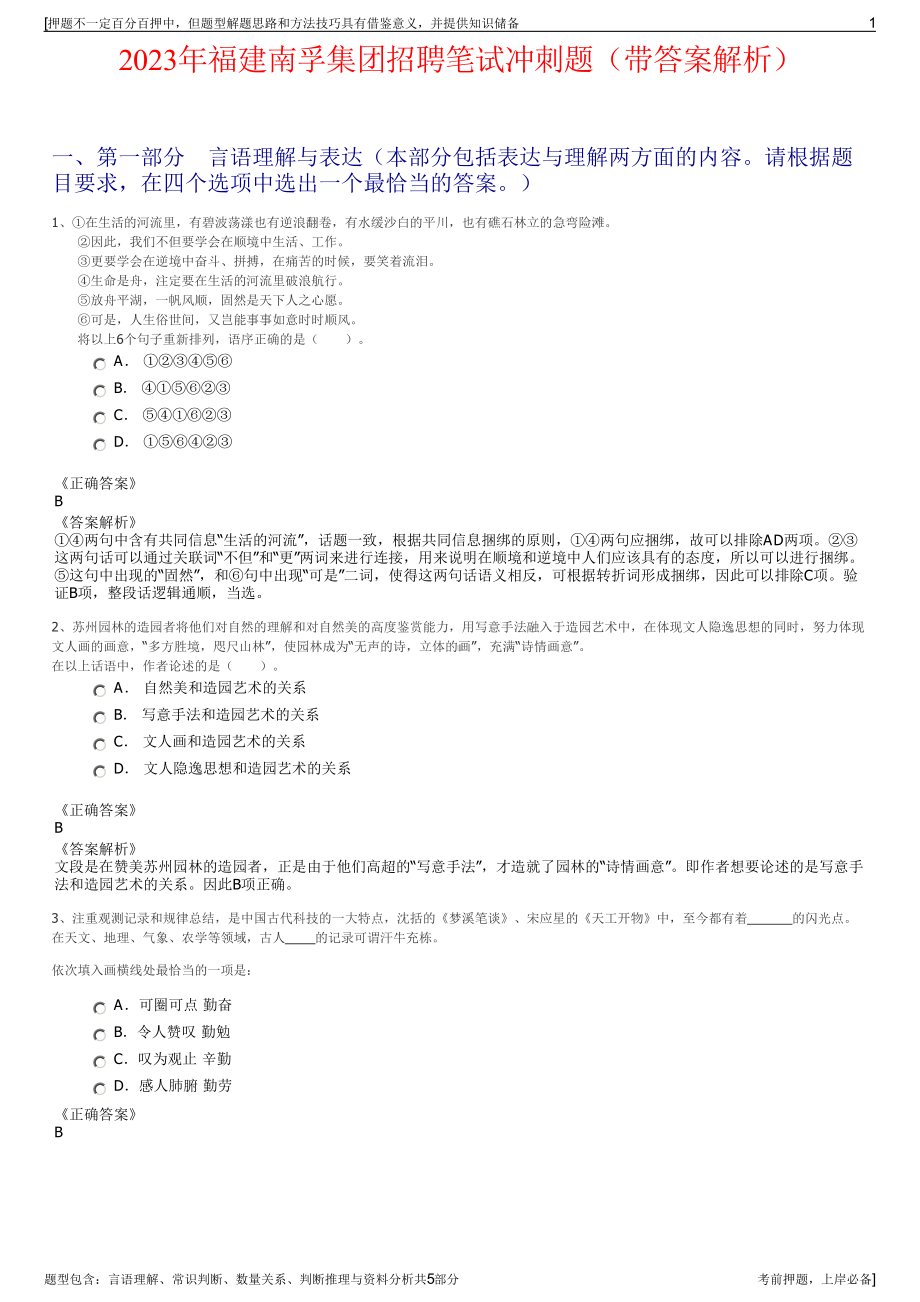 2023年福建南孚集团招聘笔试冲刺题（带答案解析）.pdf_第1页