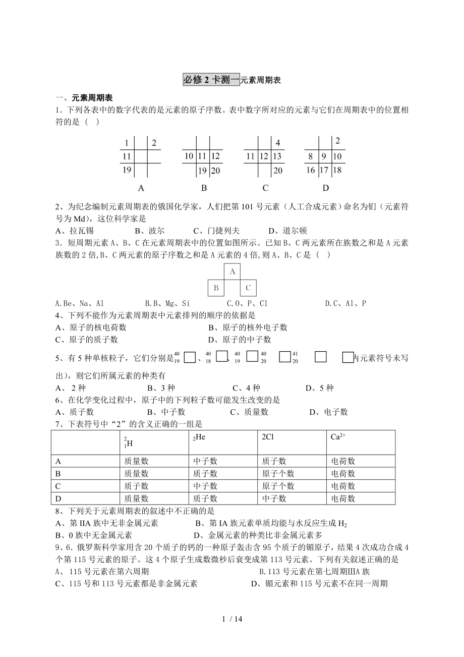 必修2卡测一元素周期表参考模板范本.doc_第1页