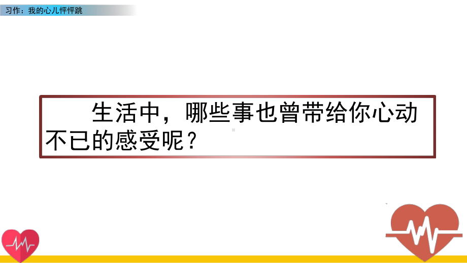 部编版优秀获奖课件-习作：我的心儿怦怦跳.pptx_第1页