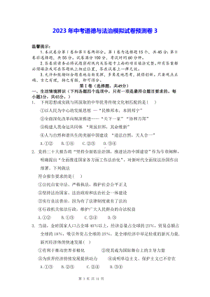 2023年中考道德与法治模拟试卷预测卷3（Word版含答案）.docx