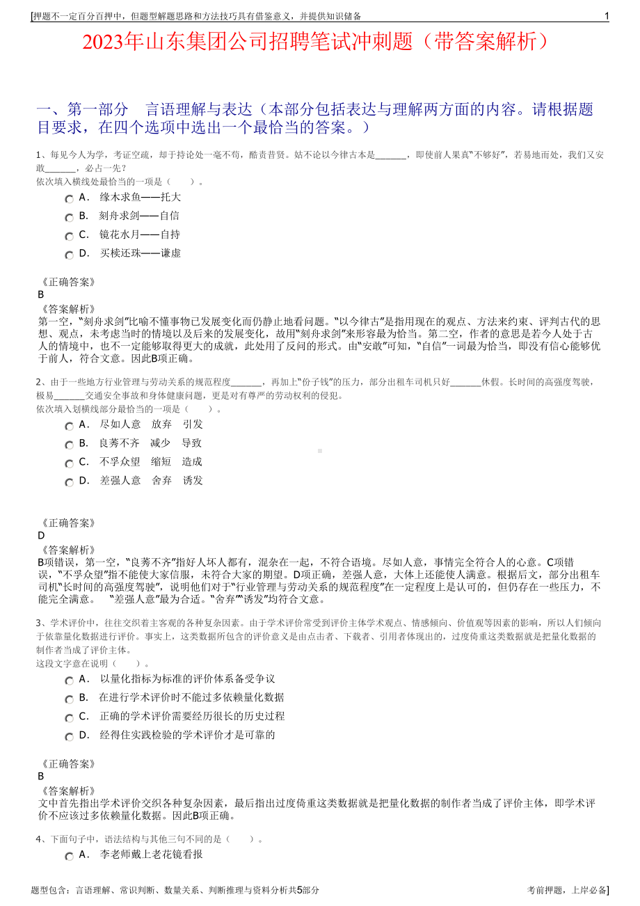 2023年山东集团公司招聘笔试冲刺题（带答案解析）.pdf_第1页