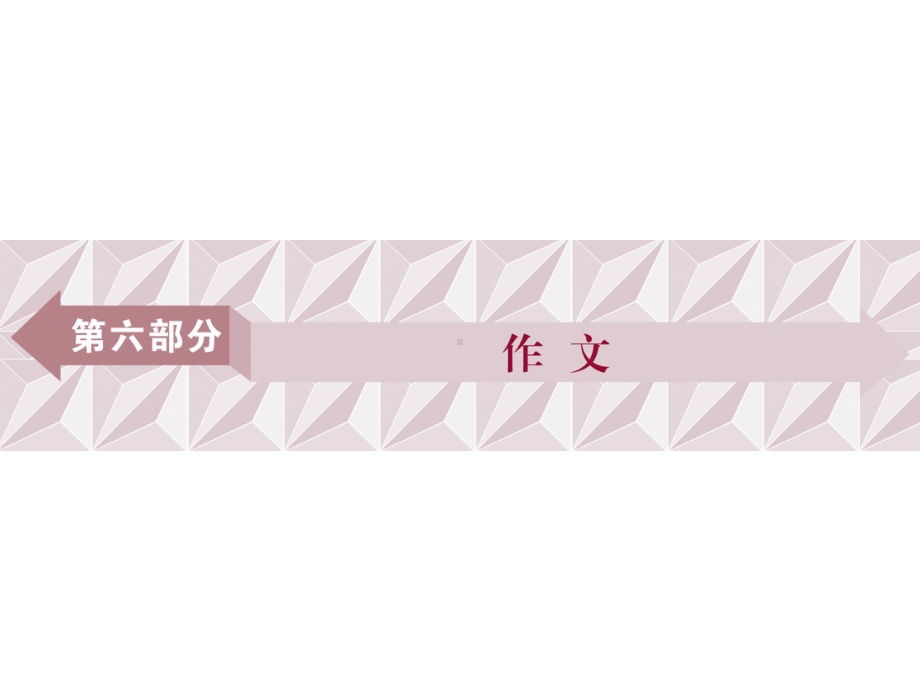 高考语文一轮复习第6部分作文专题1拨开云雾见日出审题立意篇课件.ppt_第1页