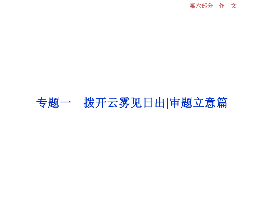 高考语文一轮复习第6部分作文专题1拨开云雾见日出审题立意篇课件.ppt_第3页